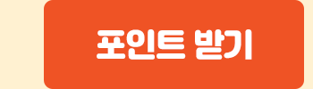 포인트받기