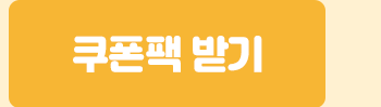 쿠폰팩받기