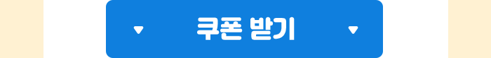 쿠폰다운받기