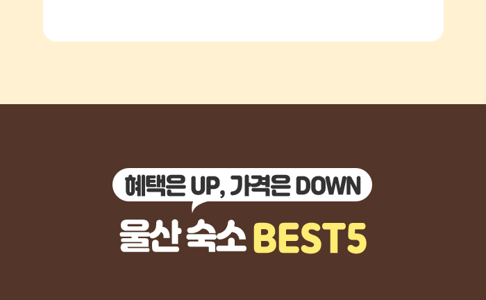 울산숙소베스트6