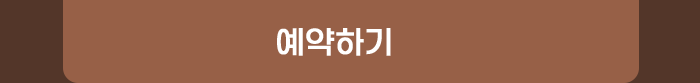 예약하기