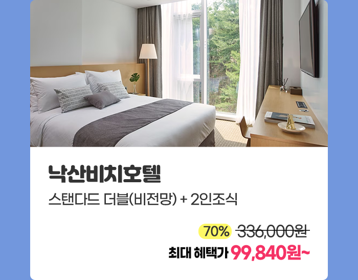 낙산비치호텔