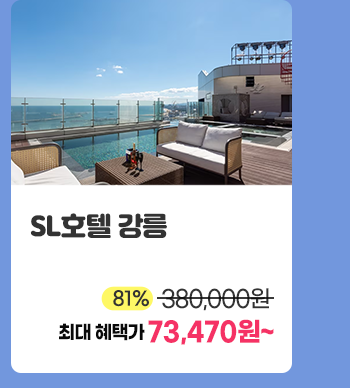 SL호텔 강릉